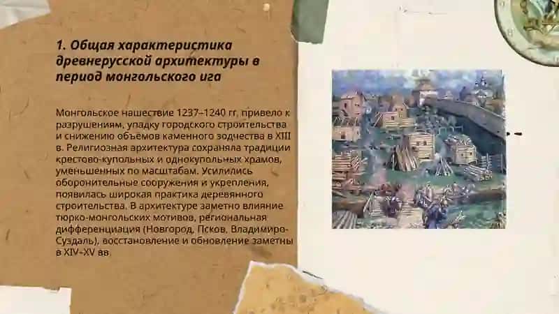 Древнерусская архитектура в период монгольского ига 3