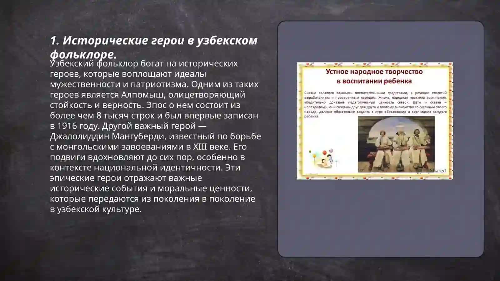 Развитие патриотизма у учащихся через устное народное творчество узбекского народа 3