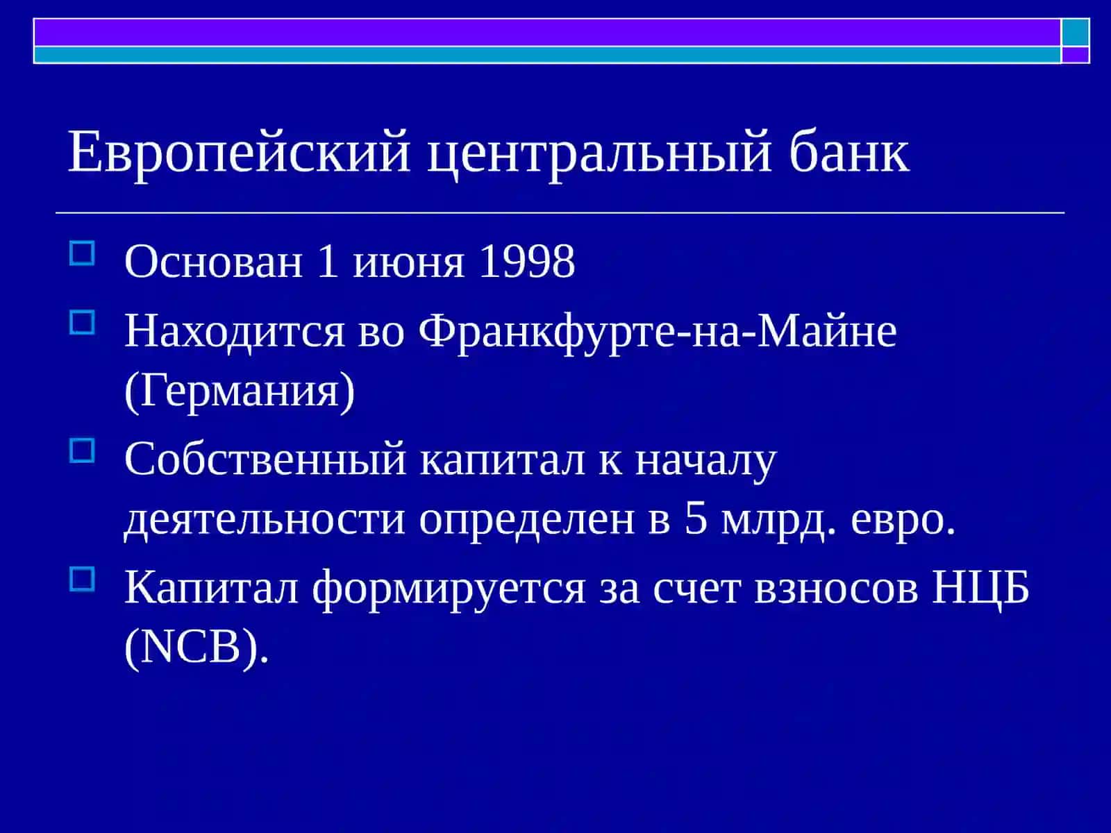 Европейский центральный банк 3