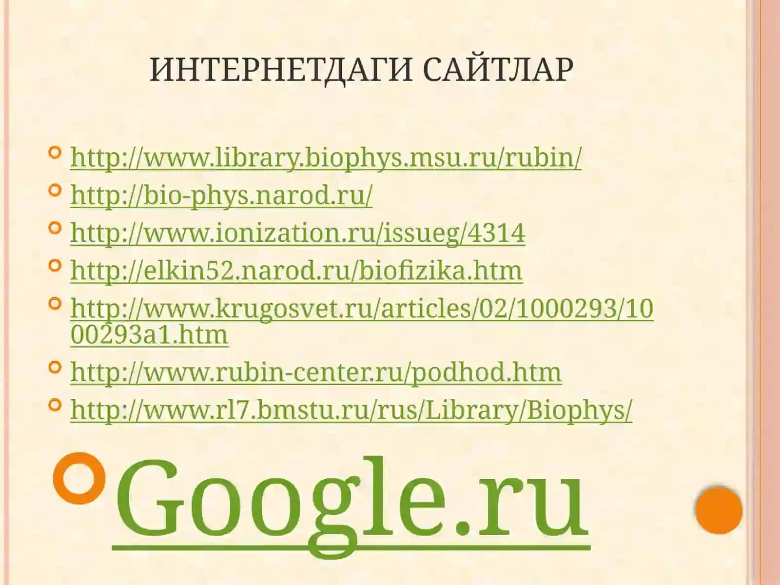 Тиббий ва биологик физика 3