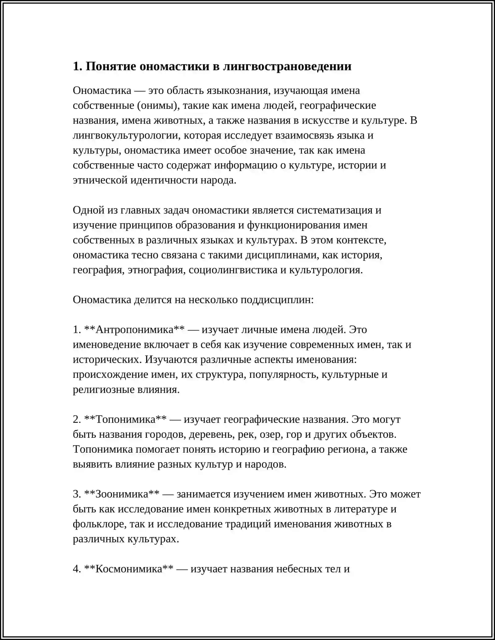 ОНОМАСТИКА В ЛИНГВОСТРАНОВЕДЕНИИ 3