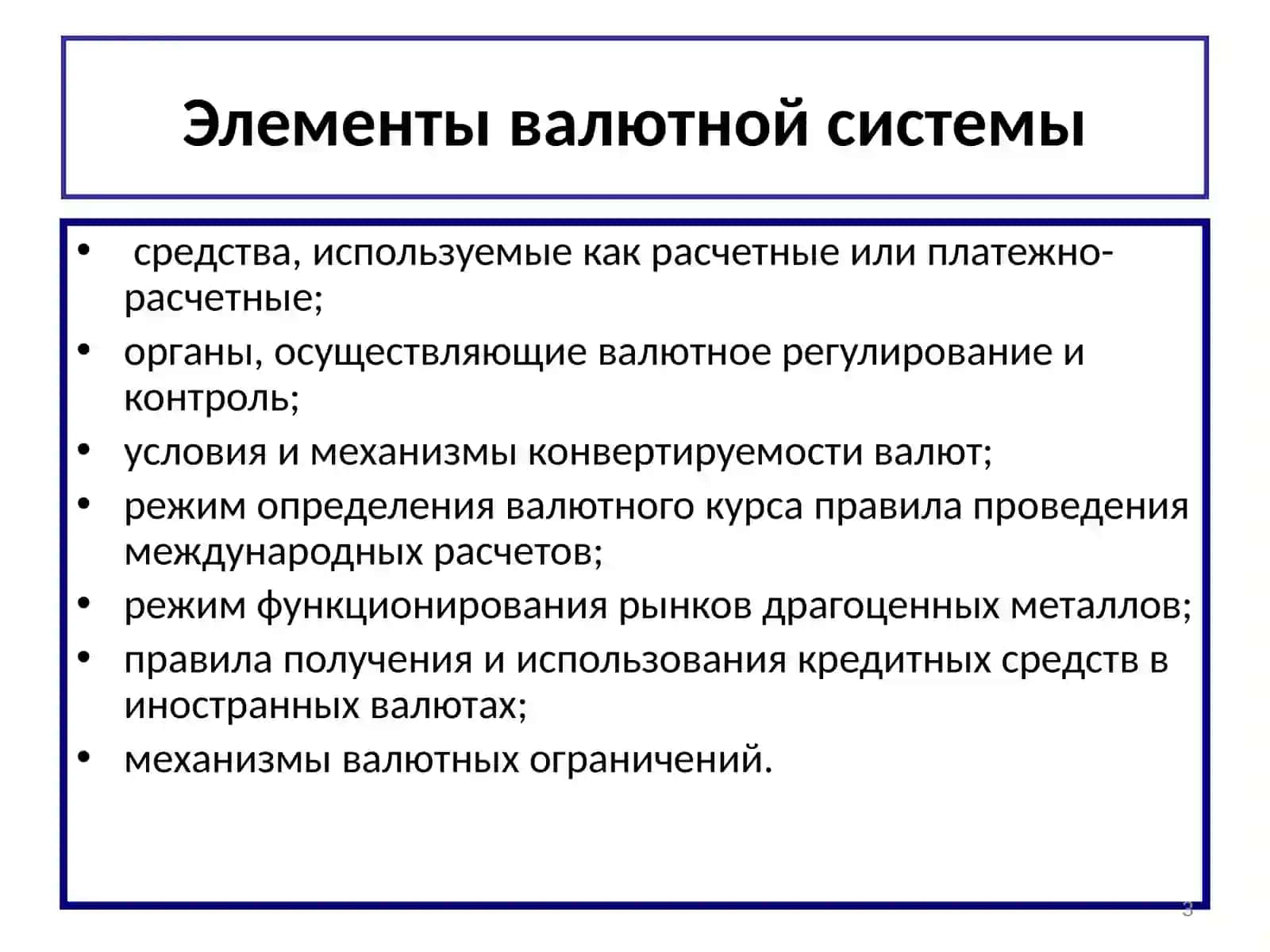 Валютная система 3