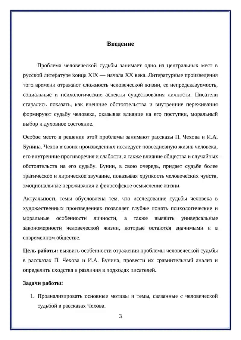 Проблемы человеческой судьбы в рассказах П. Чехова и И.А. Бунина 3