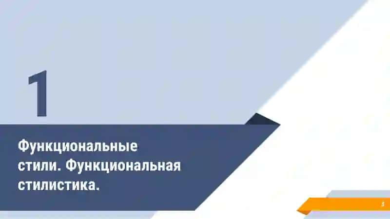 Функциональные стили русского языка 3