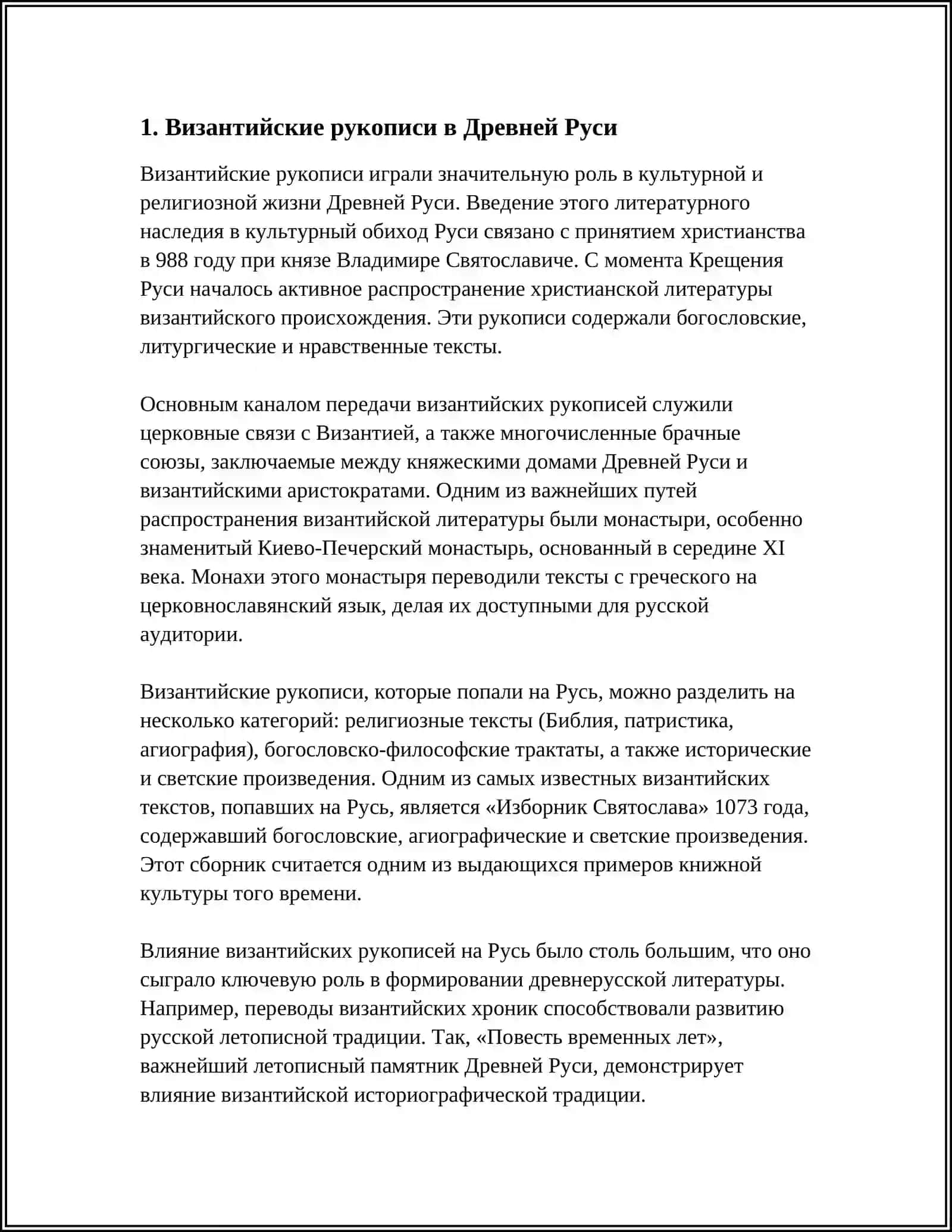 РОЛЬ ВИЗАНТИЙСКОЙ КНИЖНОСТИ В ФОРМИРОВАНИИ ДРЕВНЕРУССКОЙ ЛИТЕРАТУРЫ 3