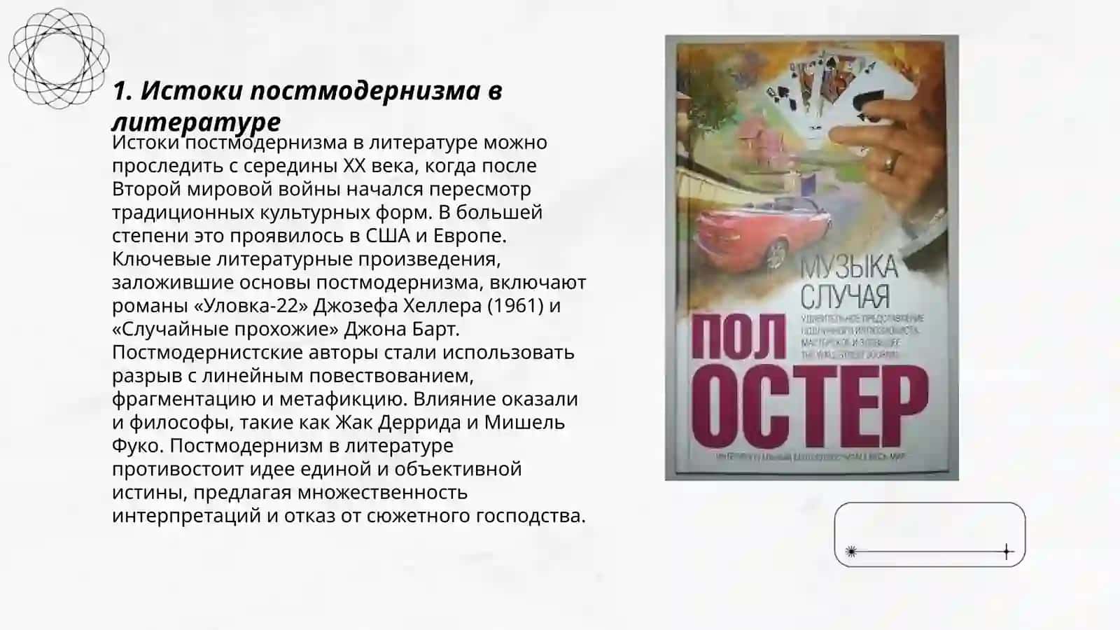 Постмодернизм в творчестве Пола Остера 3