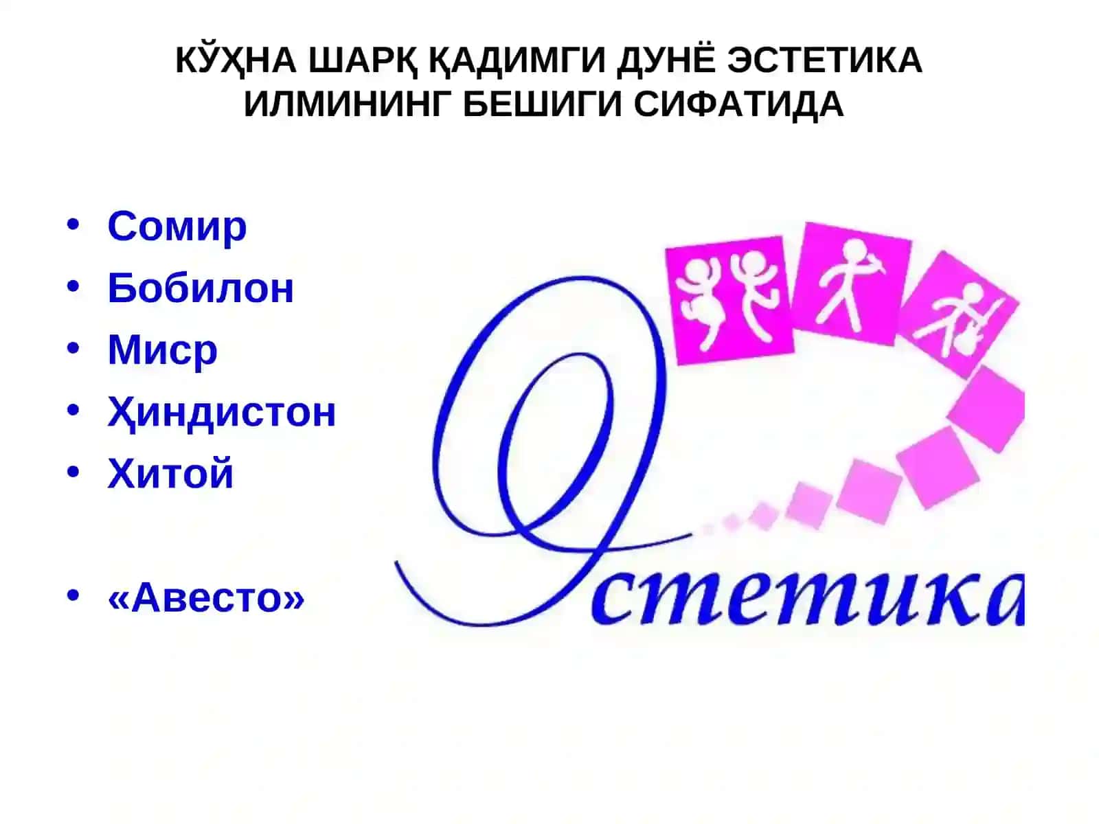 ЭСТЕТИК ТАФАККУР ТАРАҚҚИЁТИНИНГ АСОСИЙ БОСҚИЧЛАРИ 3