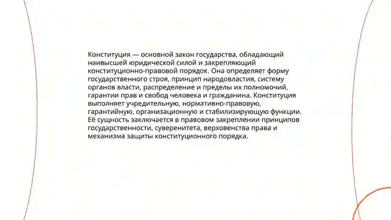 Конституция 3