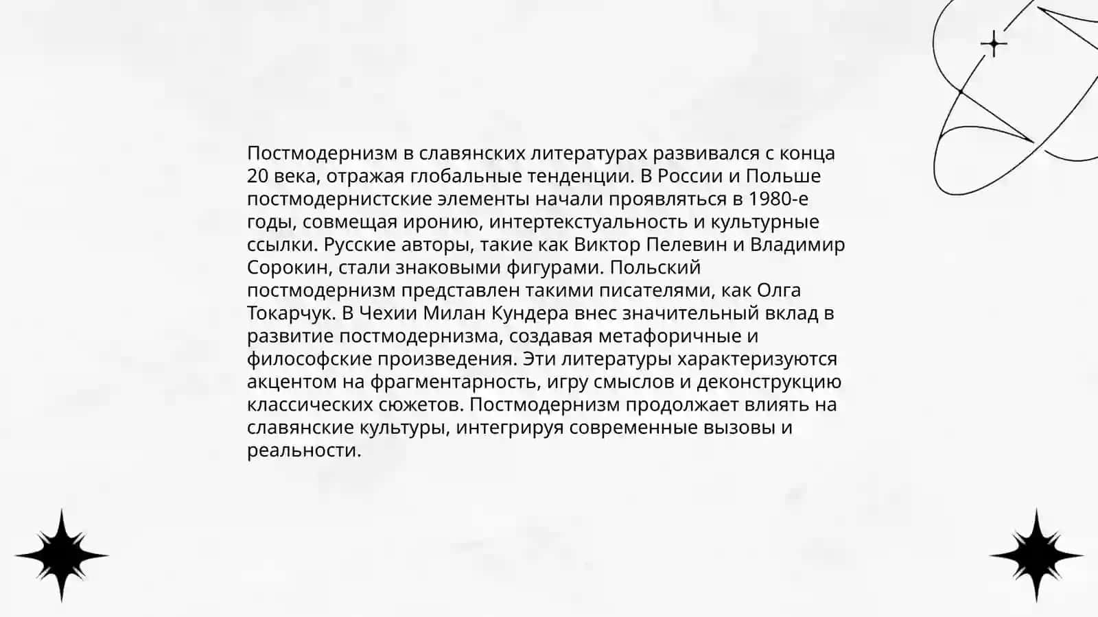 Литература современных славянских языков. Общий обзор 3
