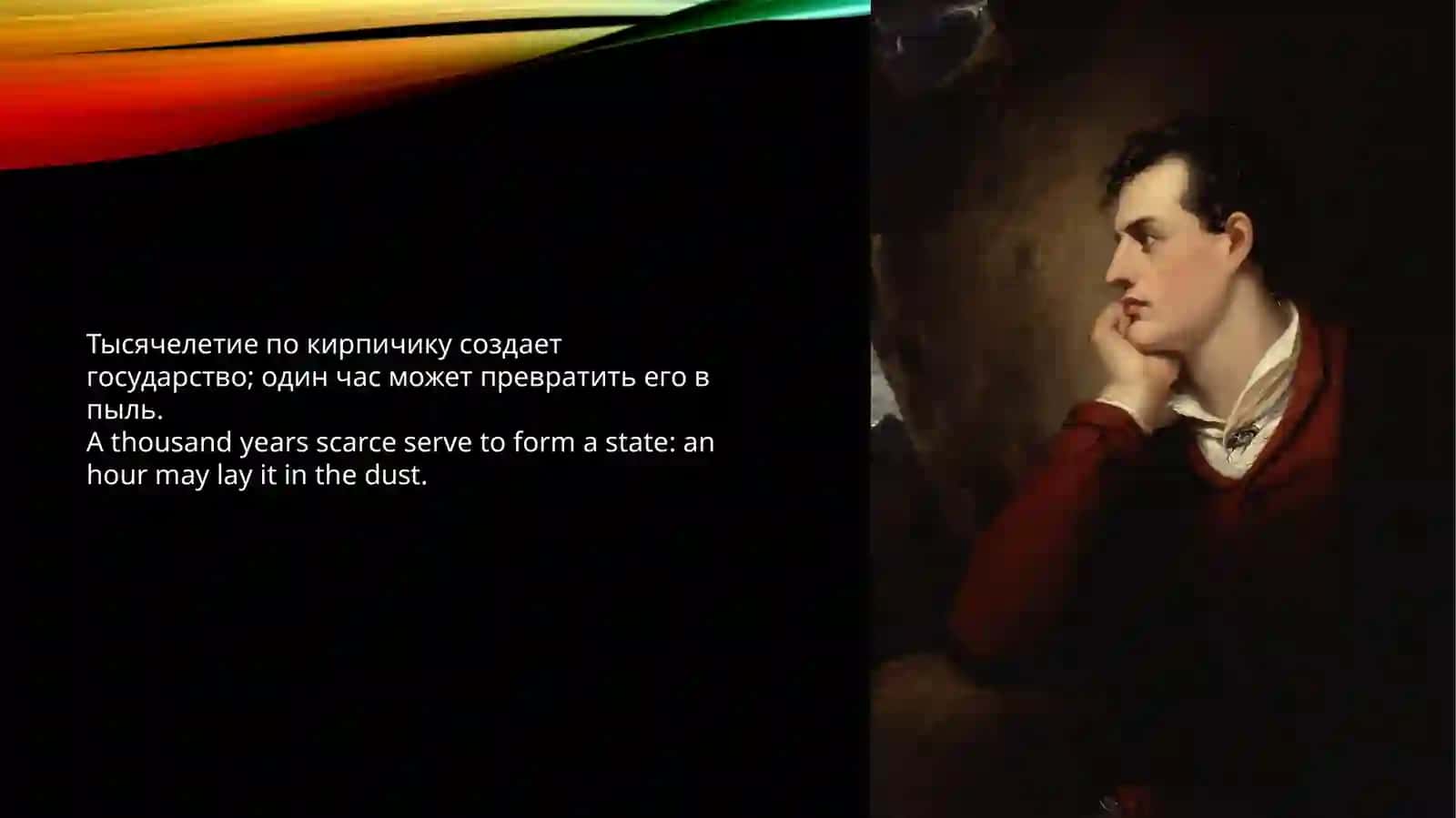 Байрон, Джордж Гордон 3