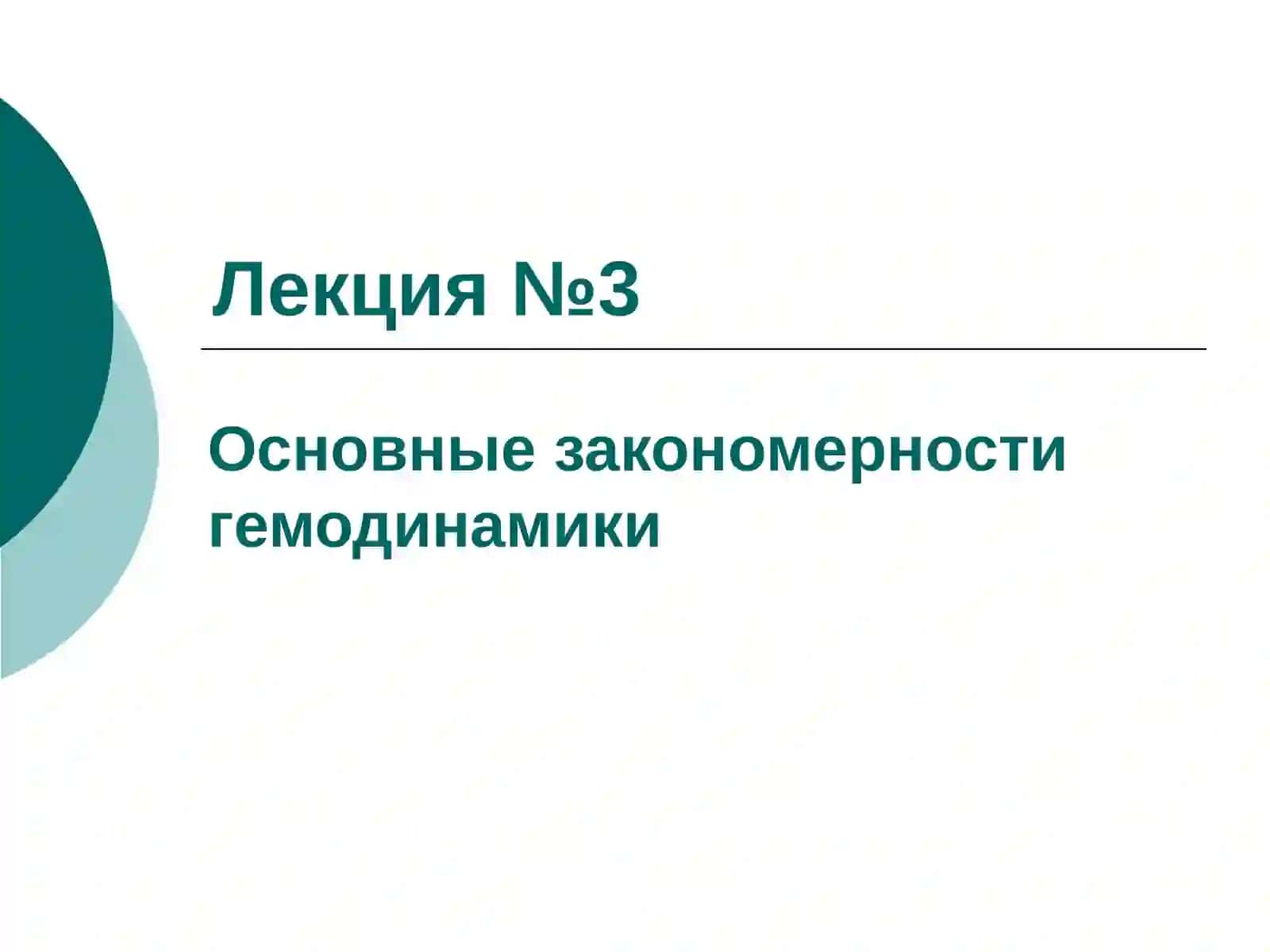Физиология сердечно-сосудистой системы 3