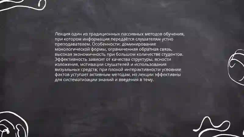 Лекция как пассивный метод обучения: особенности и эффективность 3