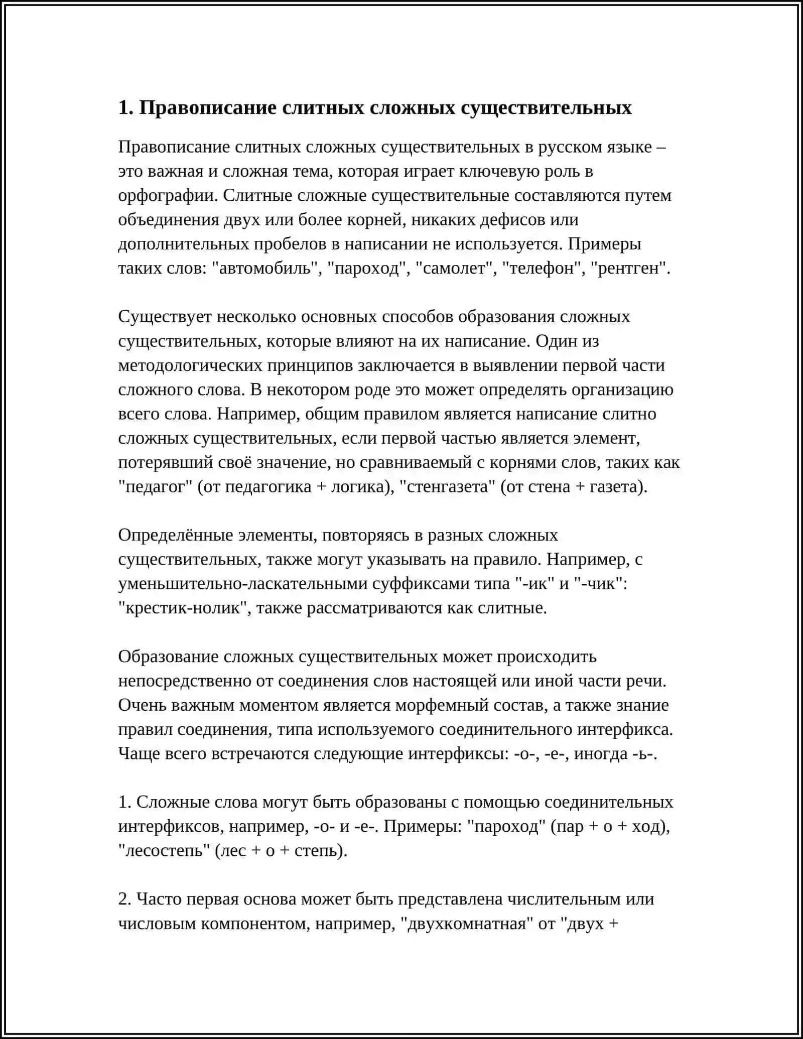 ОБЩИЕ ПРАВИЛА ПРАВОПИСАНИЯ СЛОЖНЫХ СЛОВ 3
