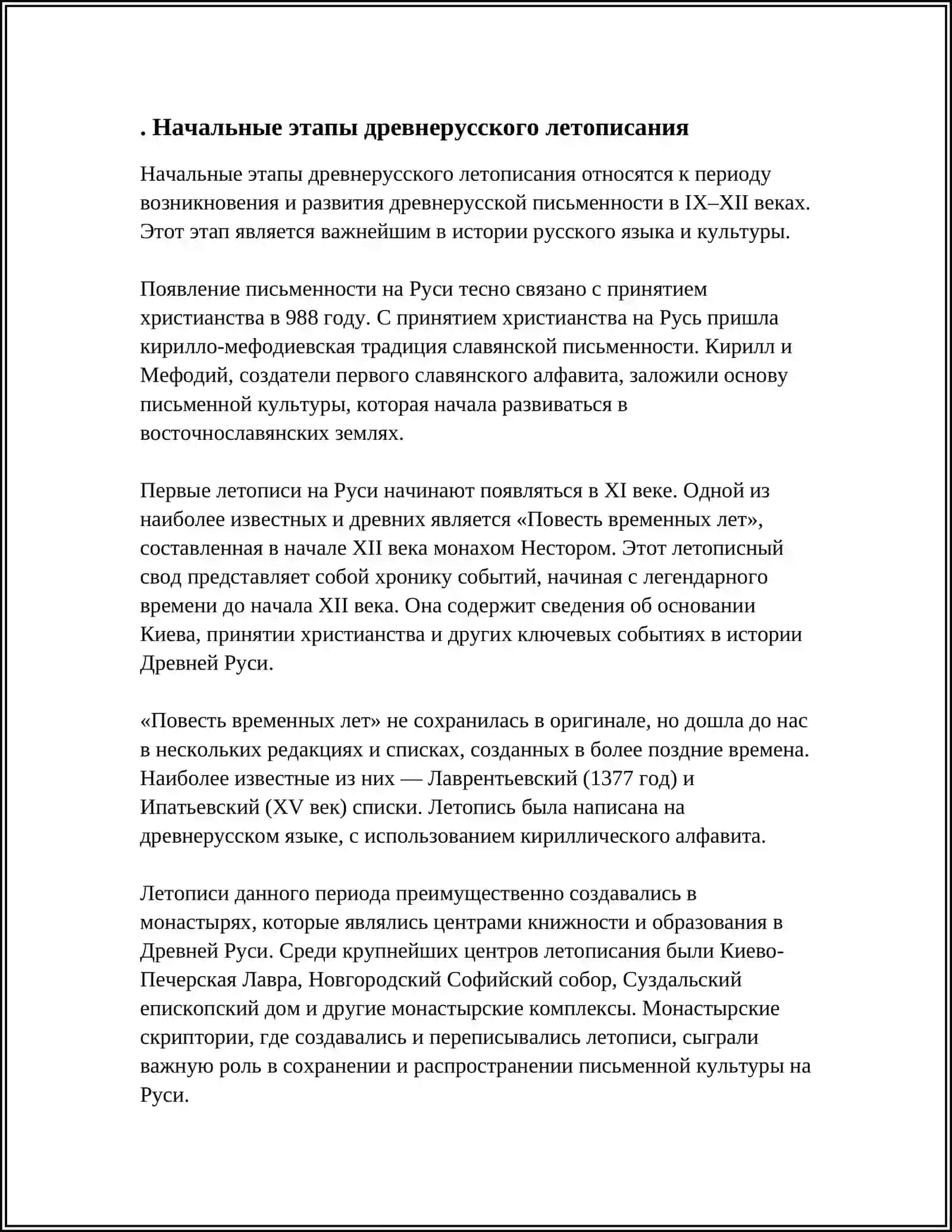 ПЕРВЫЕ ДРЕВНЕРУССКИЕ ЛЕТОПИСЦЫ 3