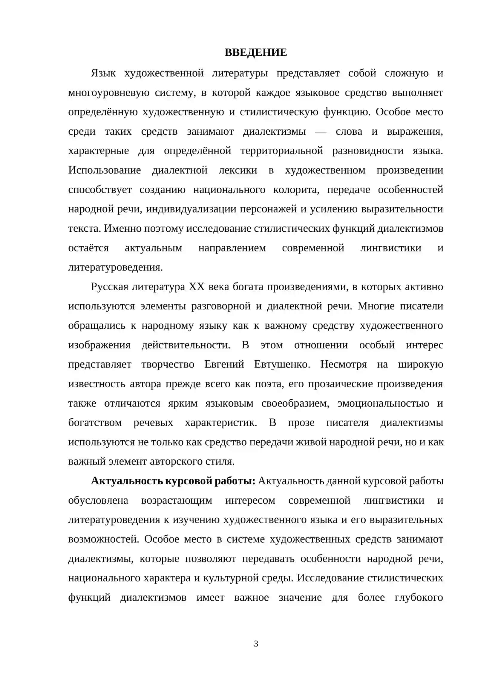 СТИЛИСТИЧЕСКИЕ ФУНКЦИИ ДИАЛЕКТИЗМОВ В ПРОЗЕ Е. ЕВТУШЕНКО 3