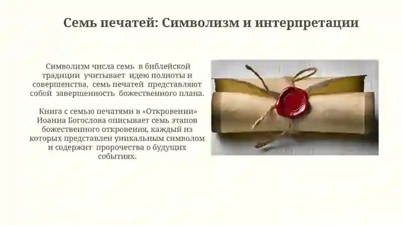 Книга с семью печатями 3