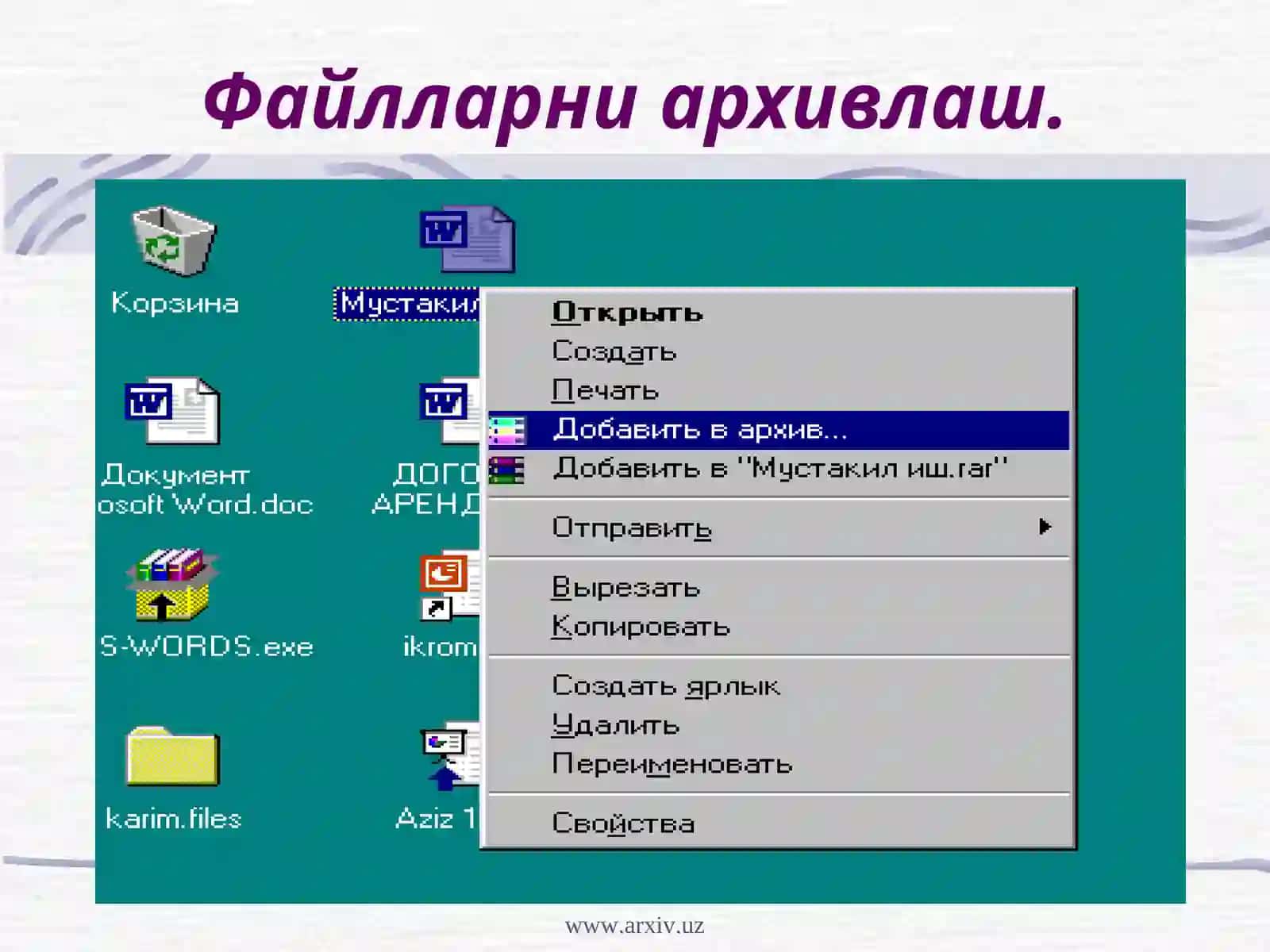 Архивлаш дастурлари. 3