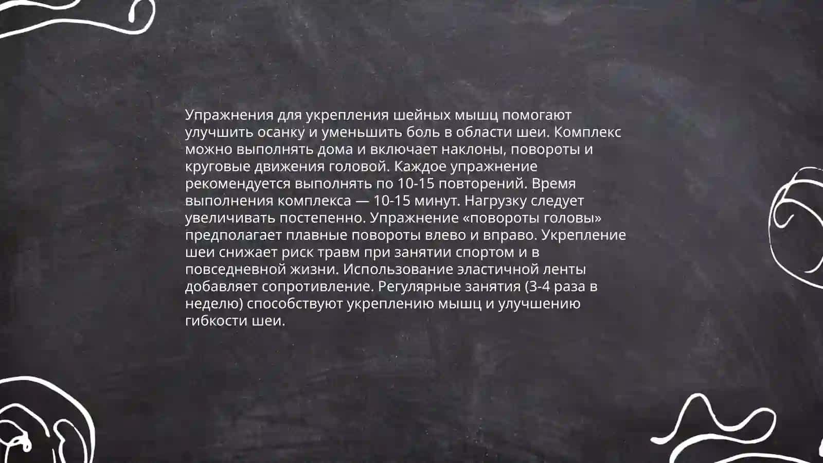 Общеразвивающие упражнения для шеи, плеч и спины 3
