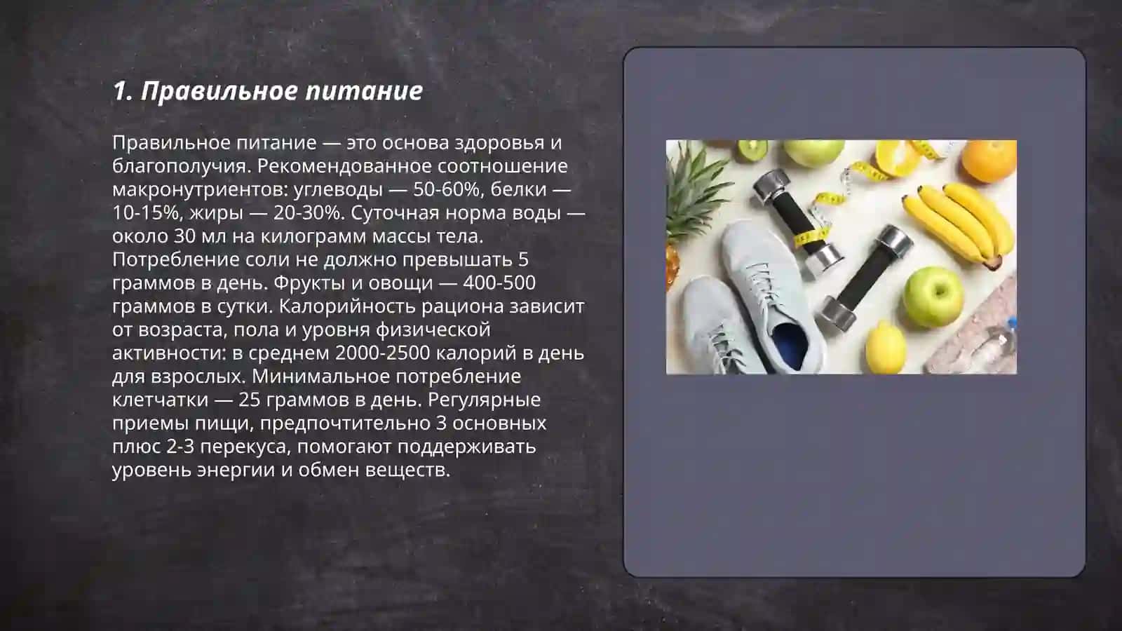 Правильное питание 3