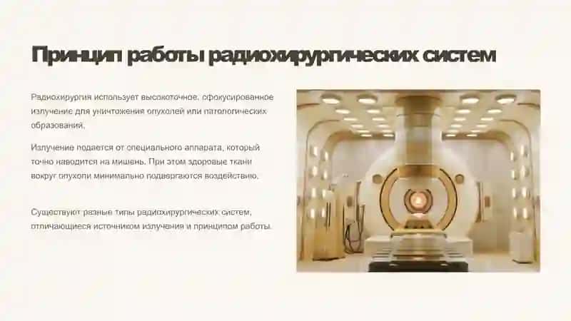Радиохирургия: Точная и безопасная методика лечения 3
