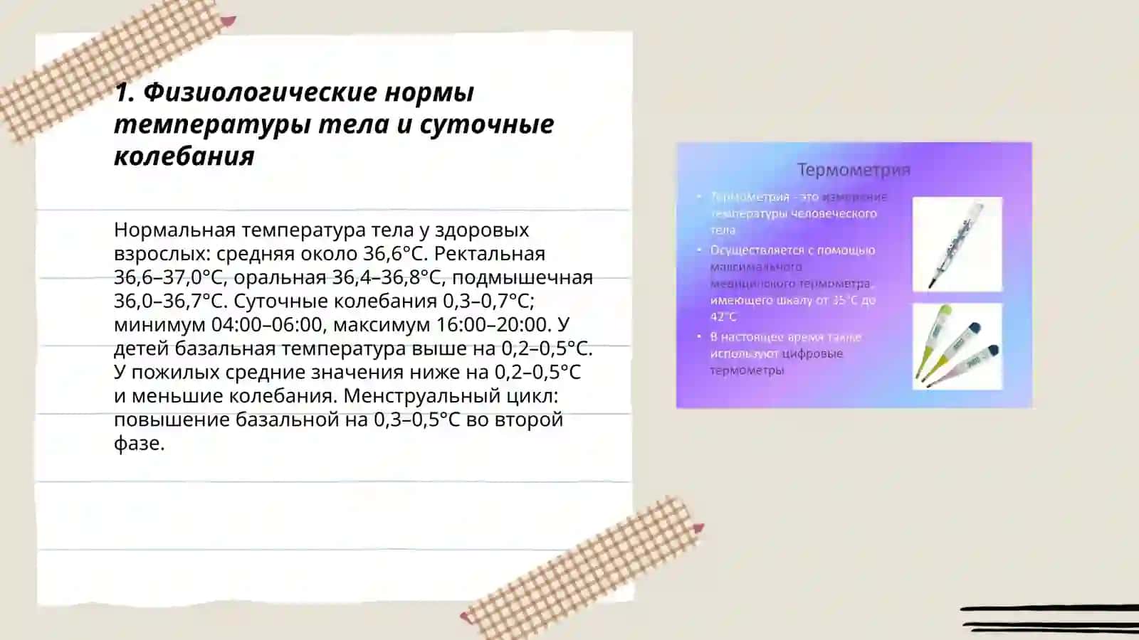 Температура тела и её измерение 3