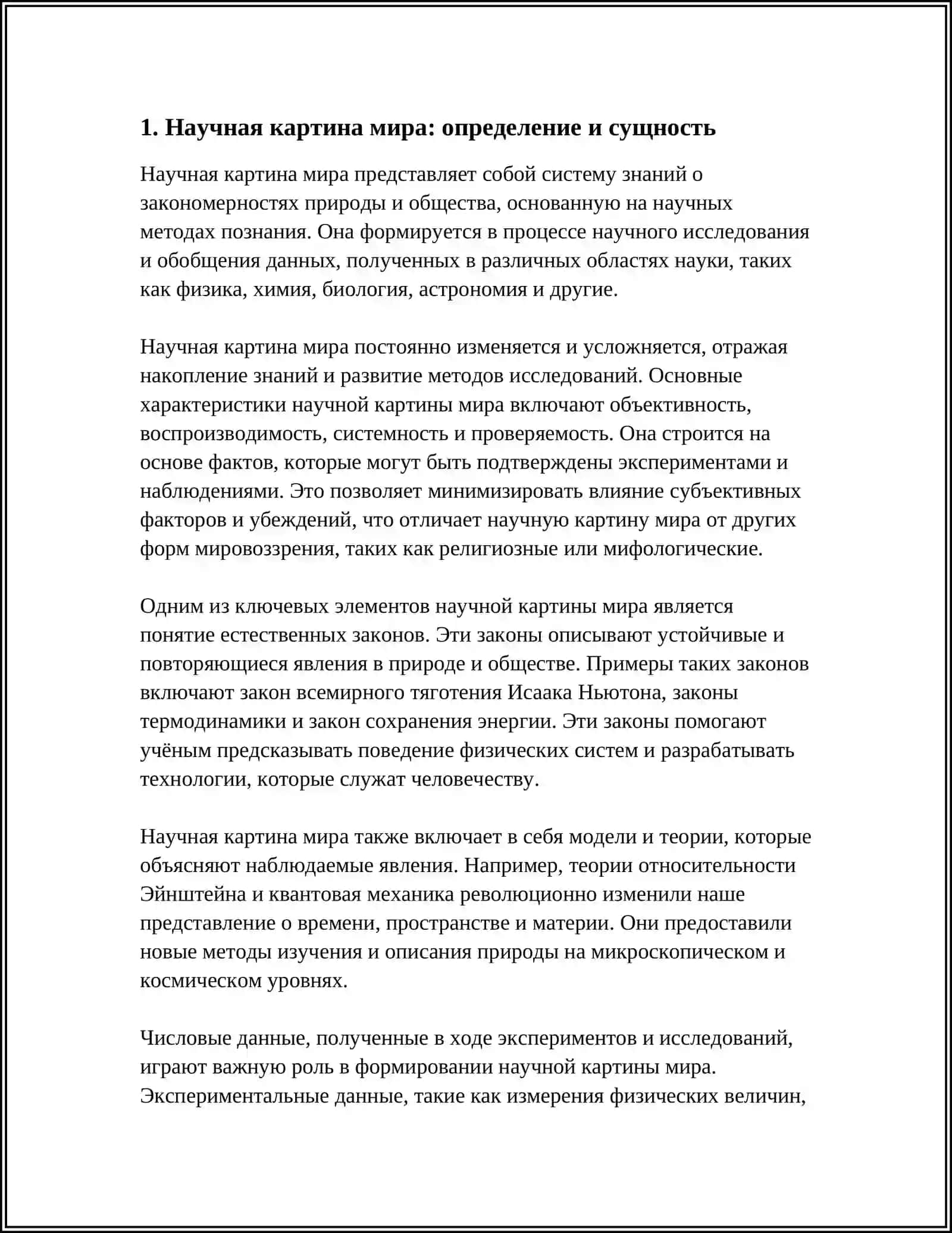 НАУЧНАЯ КАРТИНА МИРА И ЕЕ ЭВОЛЮЦИЯ 3