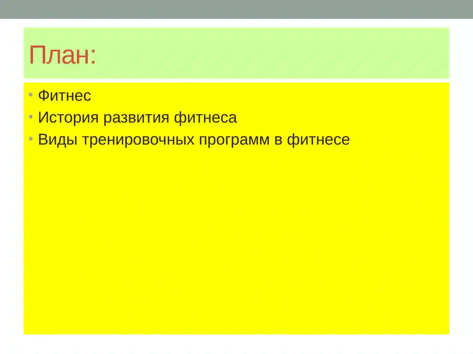Фитнес 3