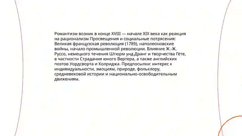 Романтизм в литературе 3