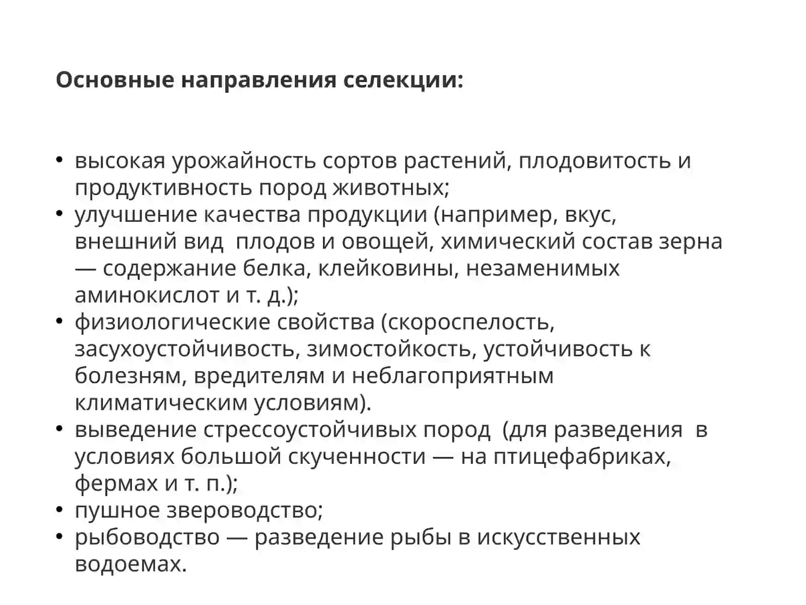 Основные методы селекции и биотехнологии 3
