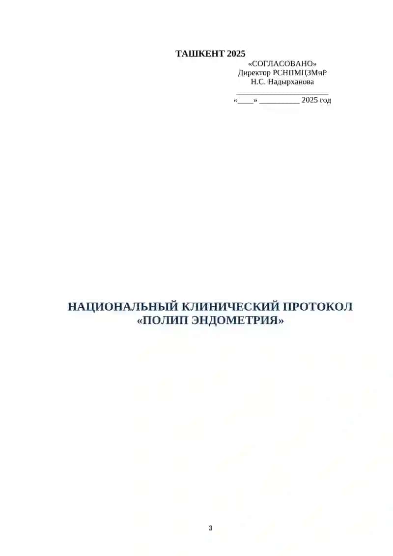 НАЦИОНАЛЬНЫЙ КЛИНИЧЕСКИЙ ПРОТОКОЛ «ПОЛИП ЭНДОМЕТРИЯ» ТАШКЕНТ 2025 3