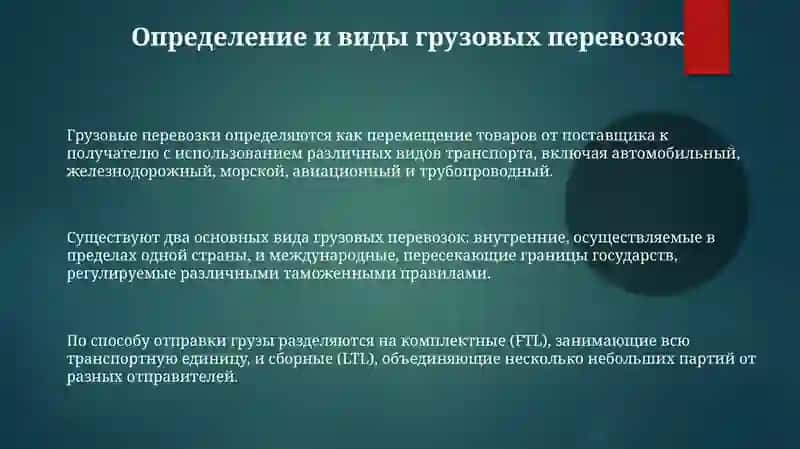 Грузовые перевозки: основные понятия 3