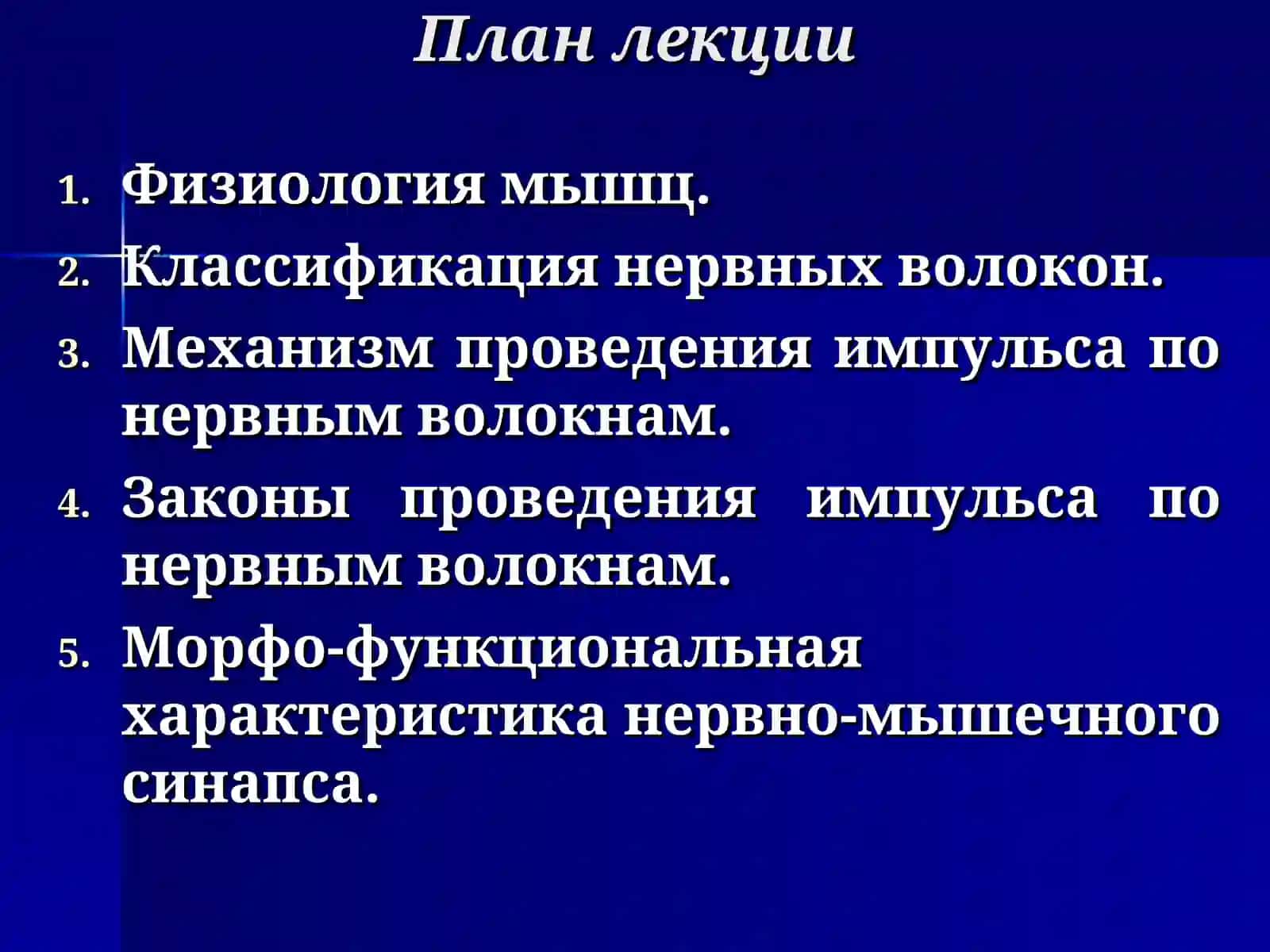 Физиология мышц, нервных волокон и синапсов 3