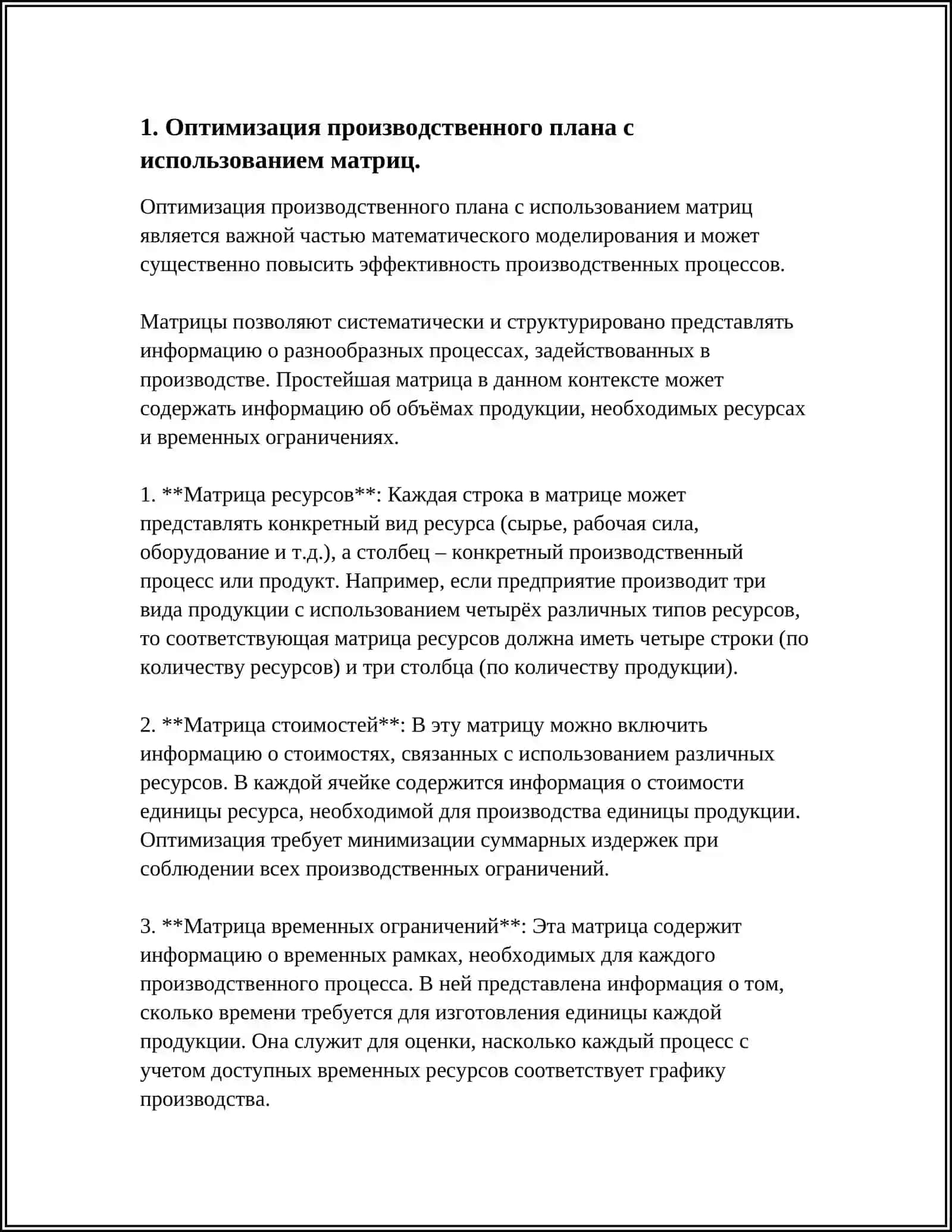 ЭКОНОМИЧЕСКИЕ ЗАДАЧИ, СВЯЗАННЫЕ С ОПЕРАЦИЯМИ НАД МАТРИЦАМИ 3