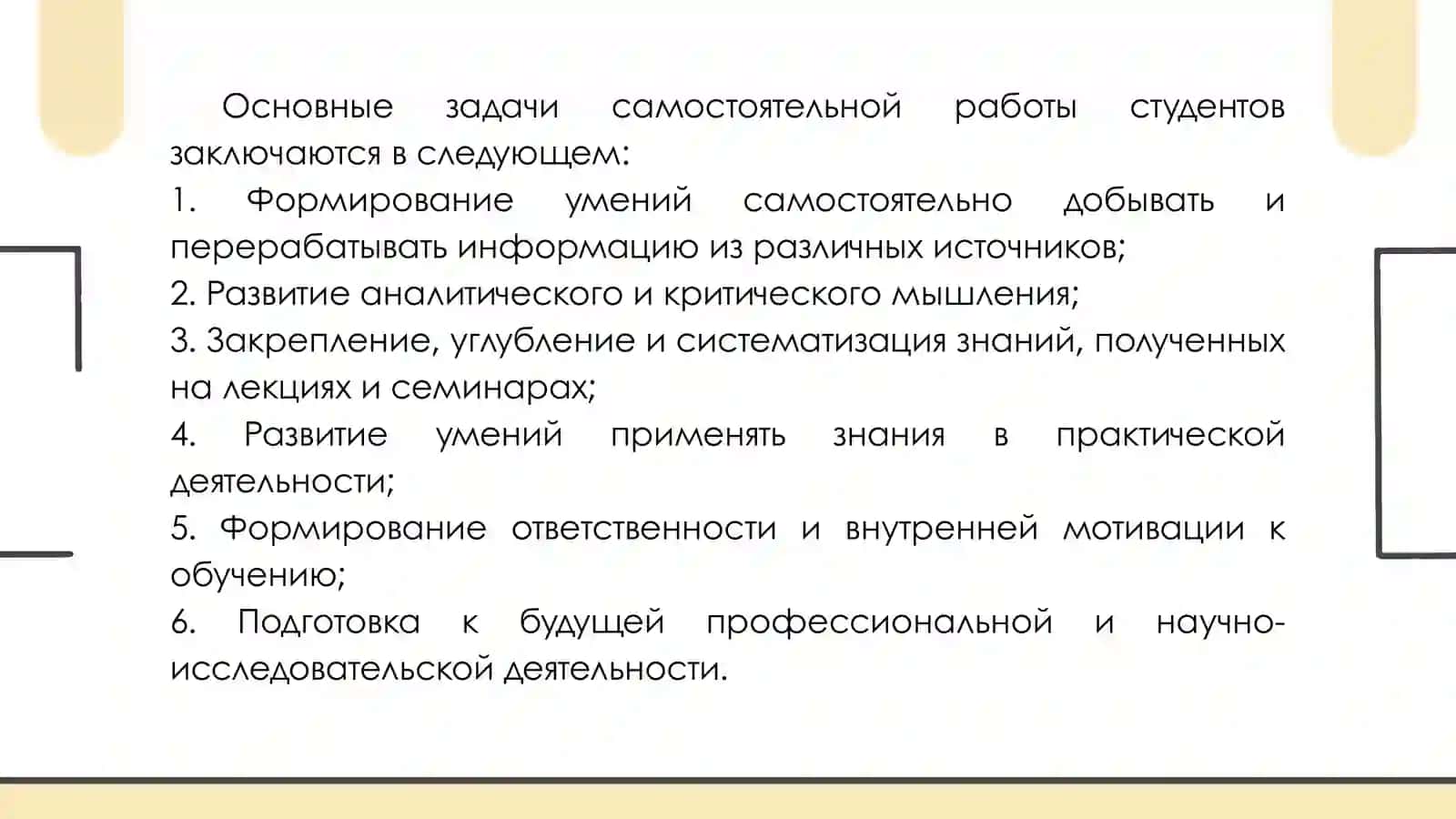 ЗАДАЧИ, ПРИНЦИПЫ, ВИДЫ И УРОВНИ САМОСТОЯТЕЛЬНОЙ РАБОТЫ. САМОСТОЯТЕЛЬНАЯ РАБОТА ПРИ ПОДГОТОВКЕ К АУДИТОРНЫМ ЗАНЯТИЯМ. 3