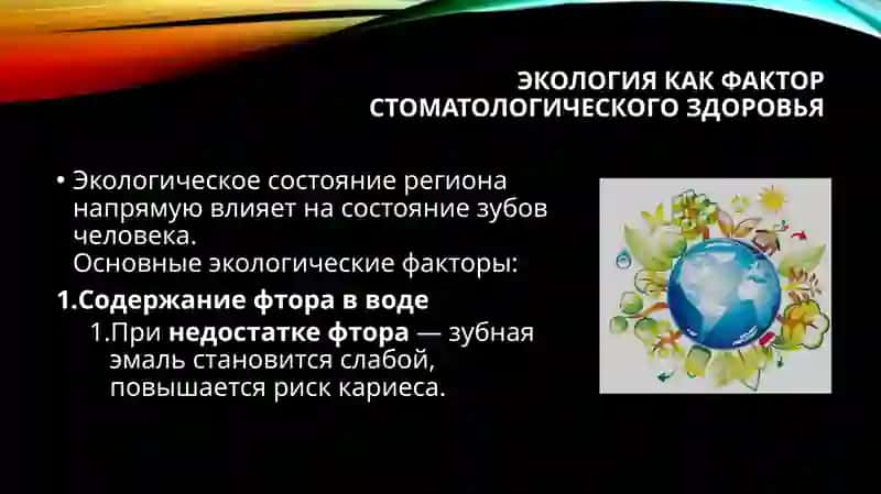 Влияние экологии на здоровье зубов. профессиональный аспект или образ жизни 3