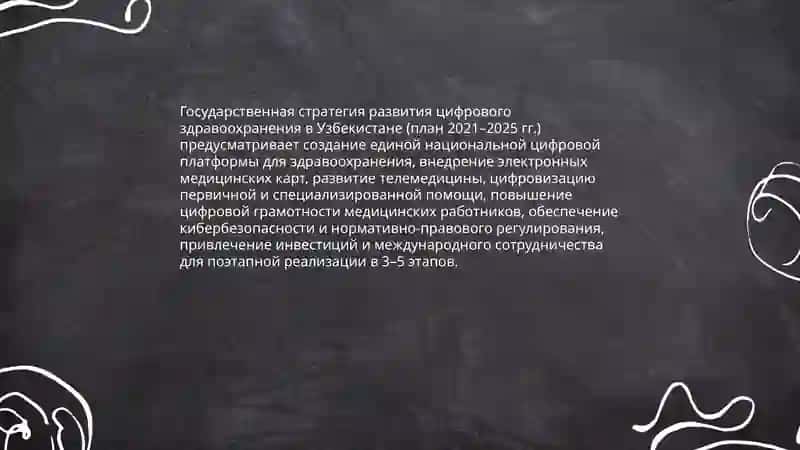 Перспективы внедрения информационных технологий в систему здравоохранения Узбекистана 3