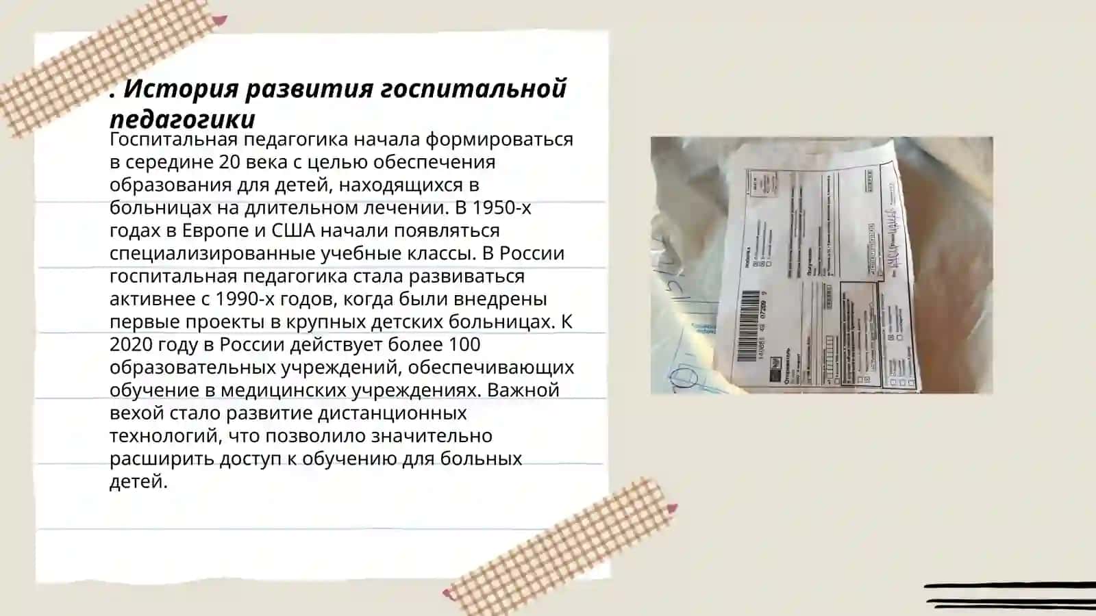 Основные понятия принципы госпитальной педагогики 3