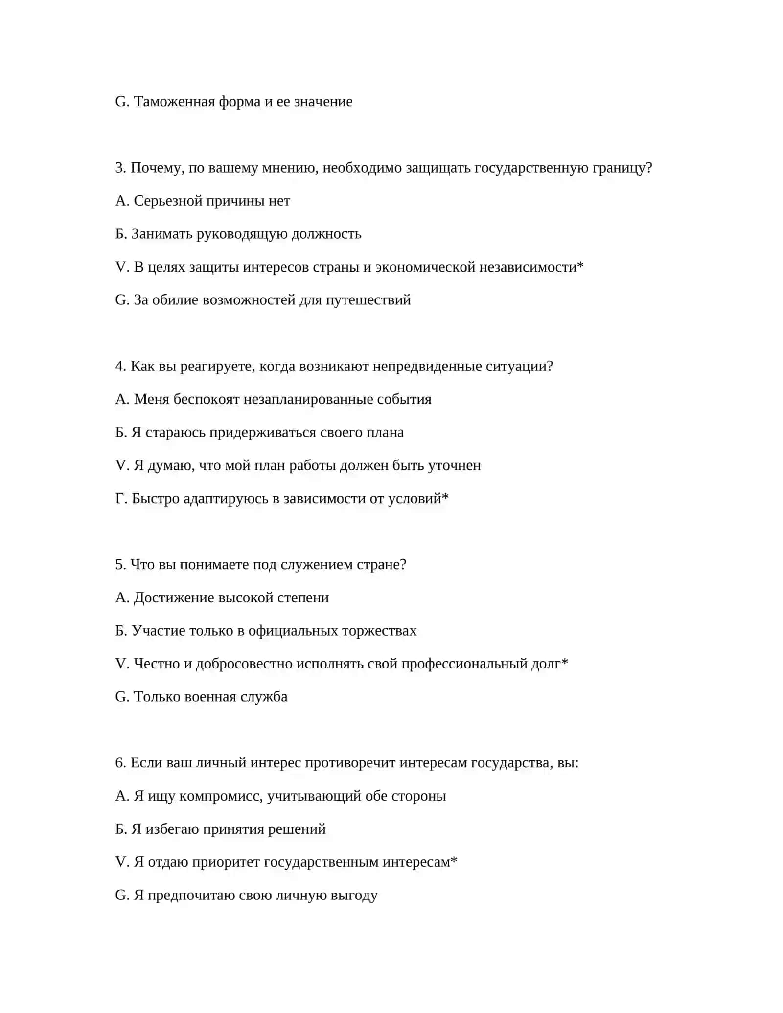 ПСИХОЛОГИЧЕСКИЕ ТЕСТОВЫЕ ВОПРОСЫ ДЛЯ КВАЛИФИКАЦИОННОГО ПРОФЕССИОНАЛЬНОГО ОТБОРА В ТАМОЖЕННОЙ СЛУЖБЕ 3