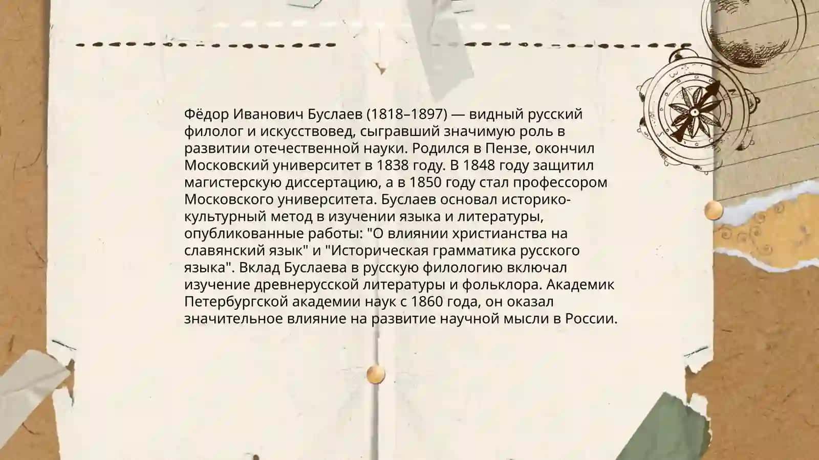 Научная деятельность Ф.Буслаева 3