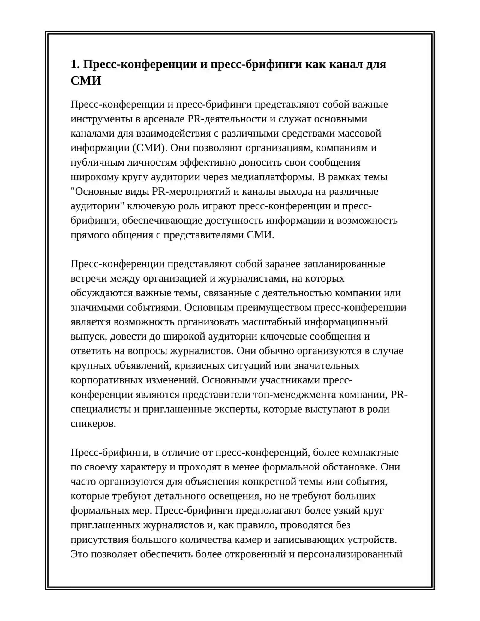 Пресс-конференции и пресс-брифинги как канал для СМИ 3