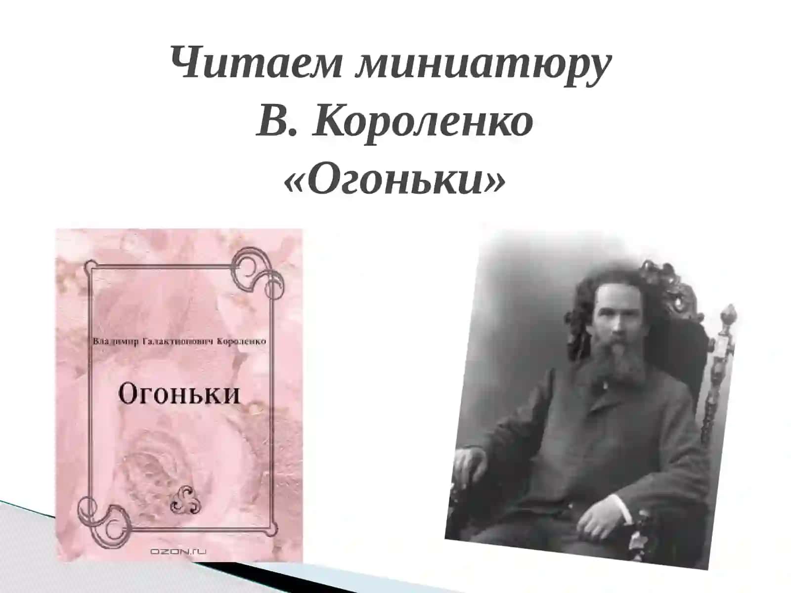 Короленко «Огоньки» 3