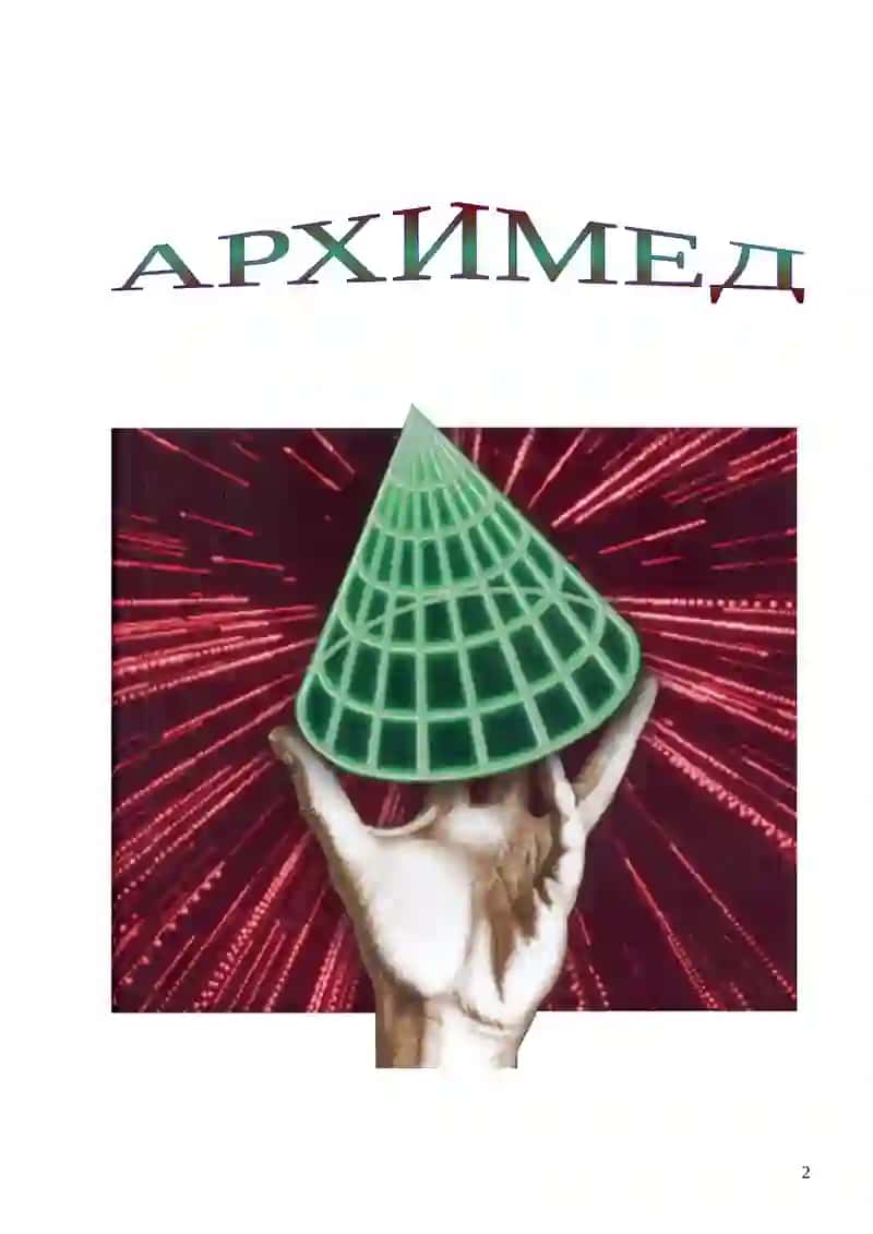 Проект "Древнегреческий учённый-математик АРХИМЕД" 3