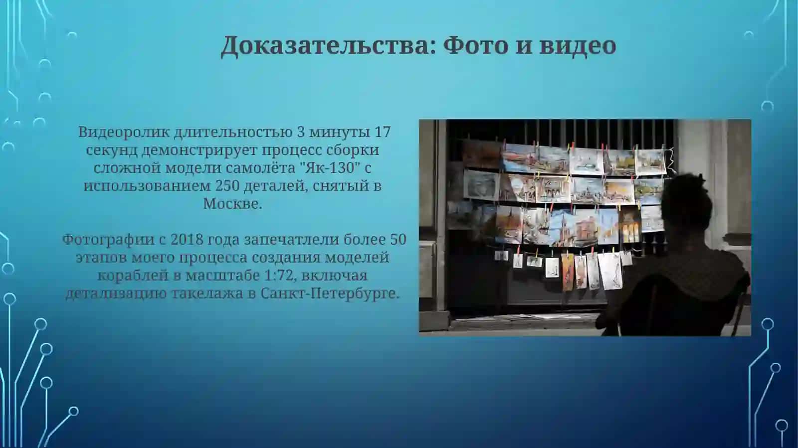 Презентация на тему "Моё хобби" с доказательствами (фото, видео) 3