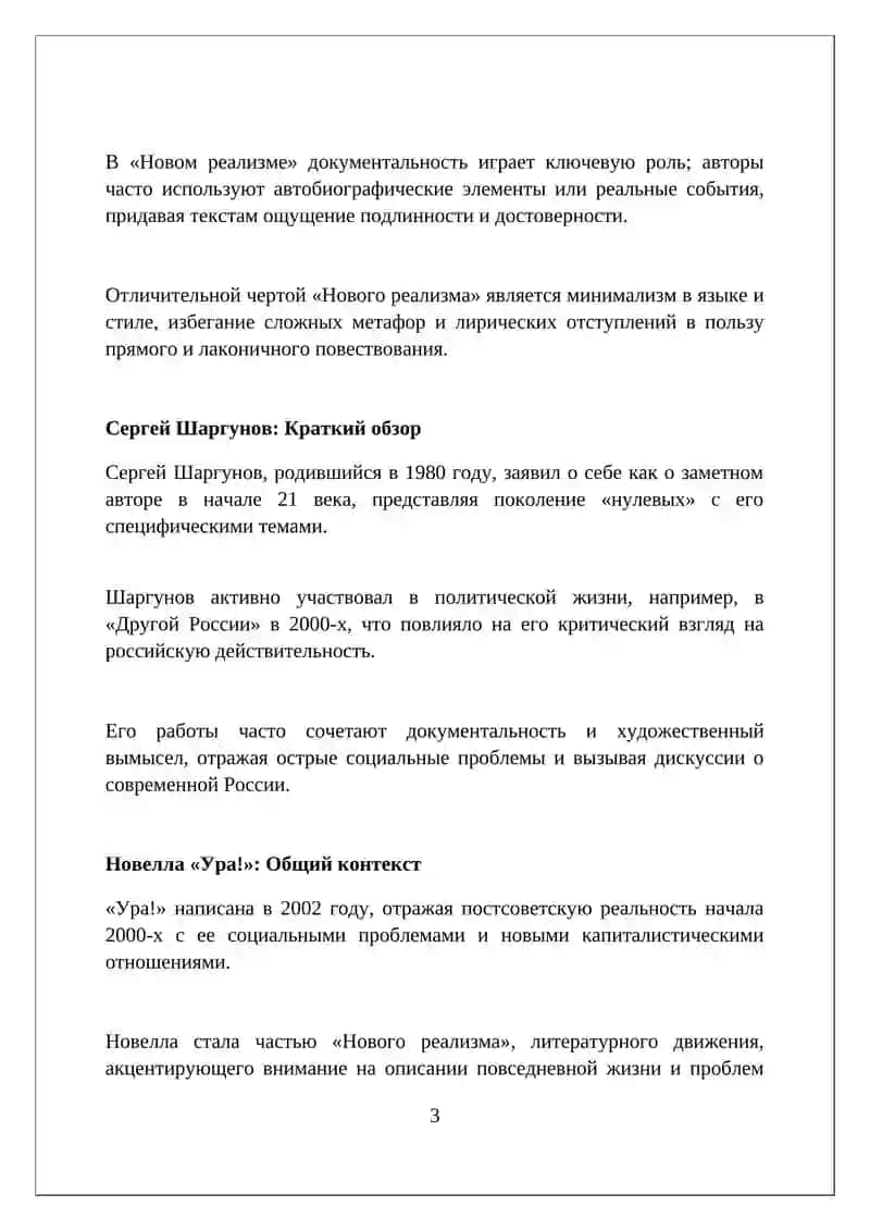 "Принципы 'нового реализма' в повести С Шаргунова 'Ура'" 3