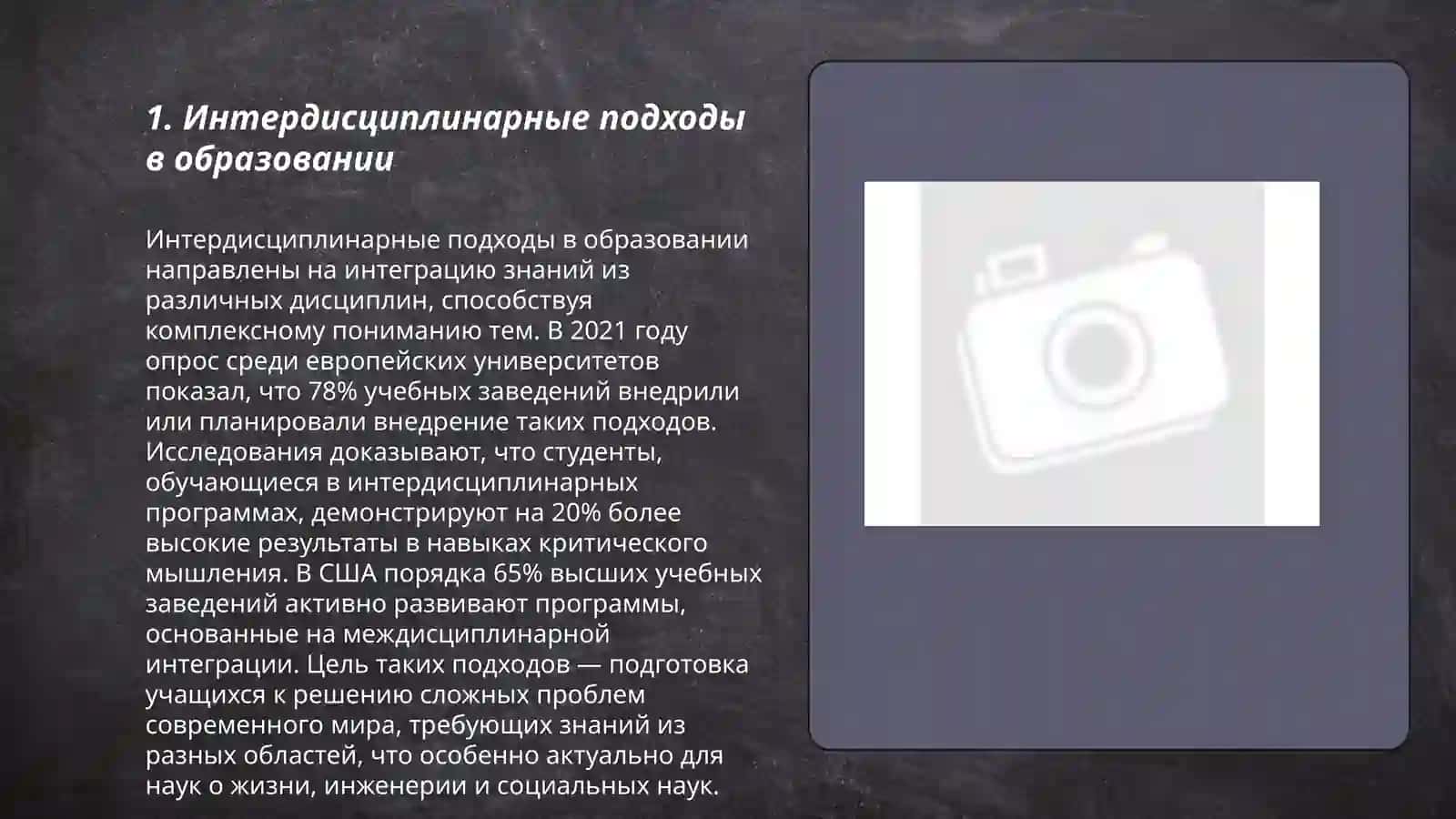 Междисциплинарные интегрированные образовательные технологии в образовании 3