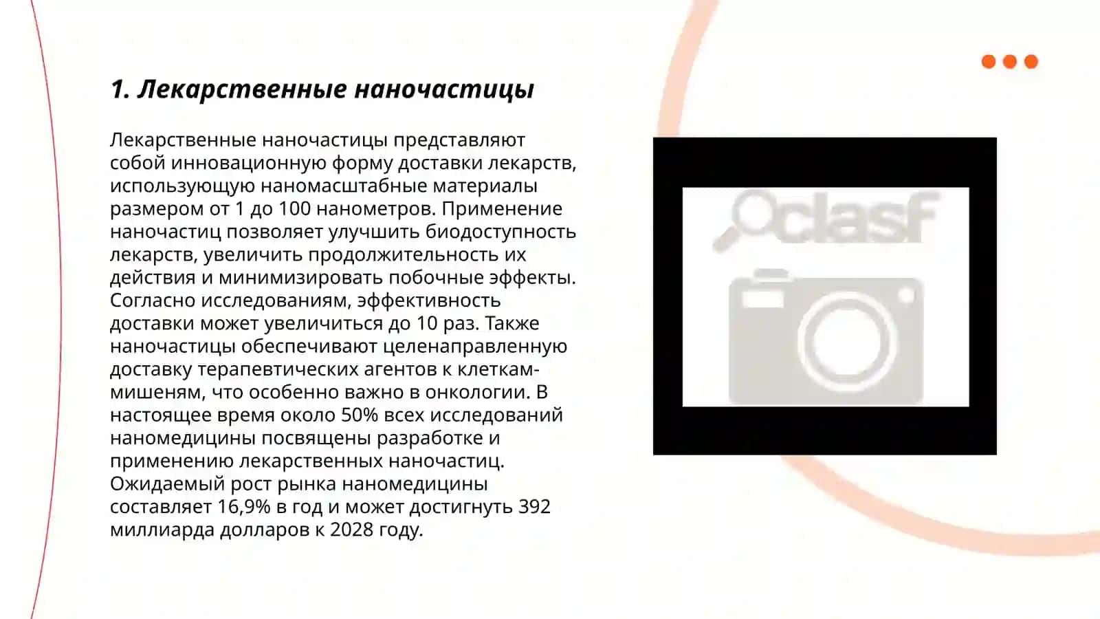 Нанотехнологии в медицине 3
