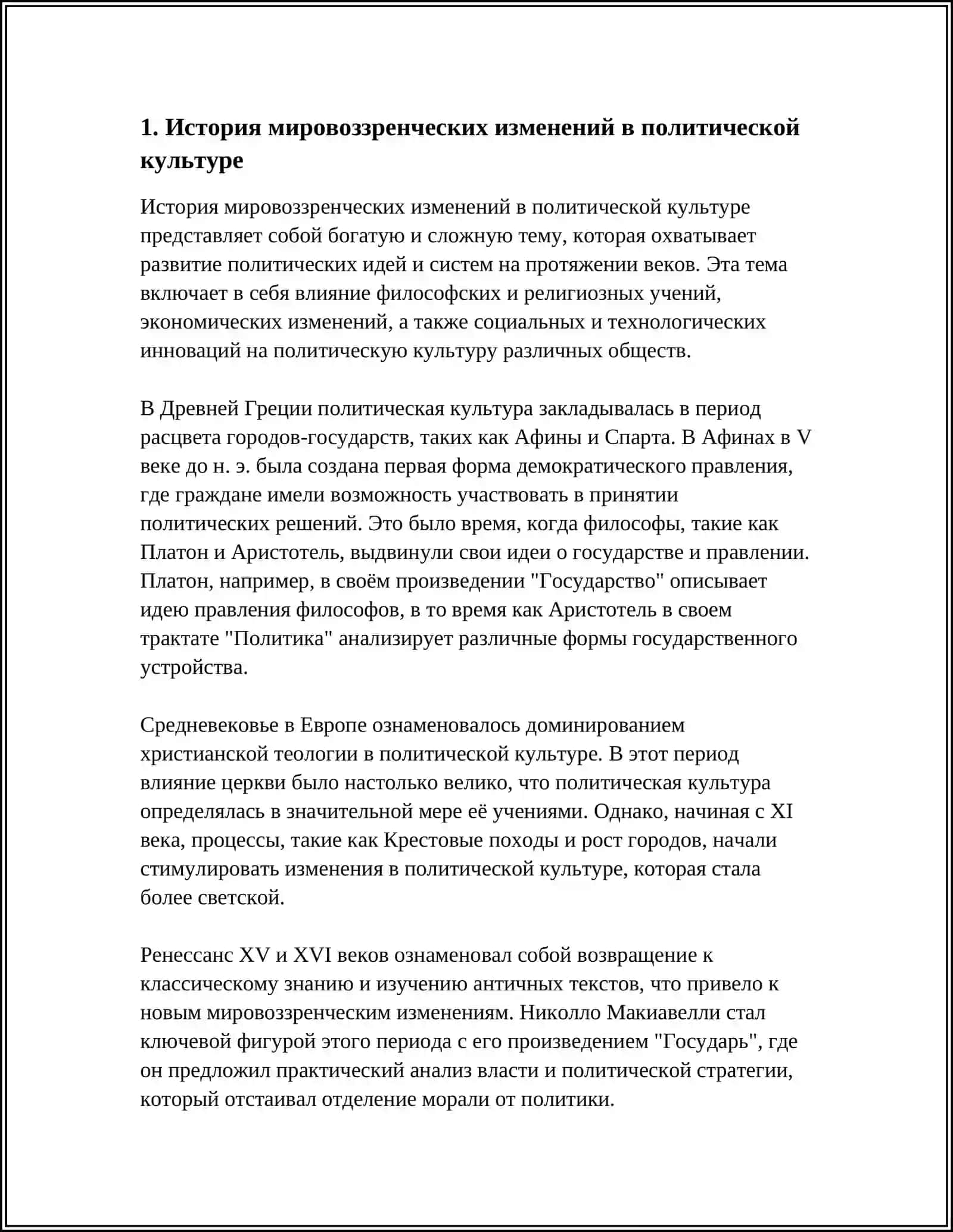 МИРОВОЗЗРЕНЧЕСКОЕ ИЗМЕНЕНИЯ ПОЛИТИЧЕСКОЙ КУЛЬТУРЫ 3
