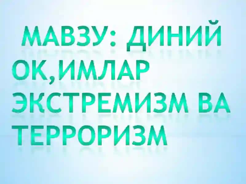 Диний экстремизм ва терроризм 3