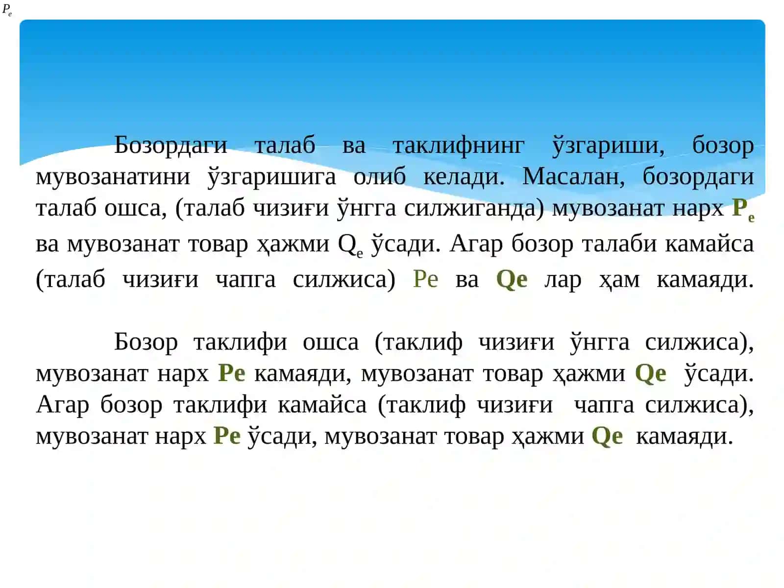 Бозор мувозанати, максимал ва минимал нархлар 3