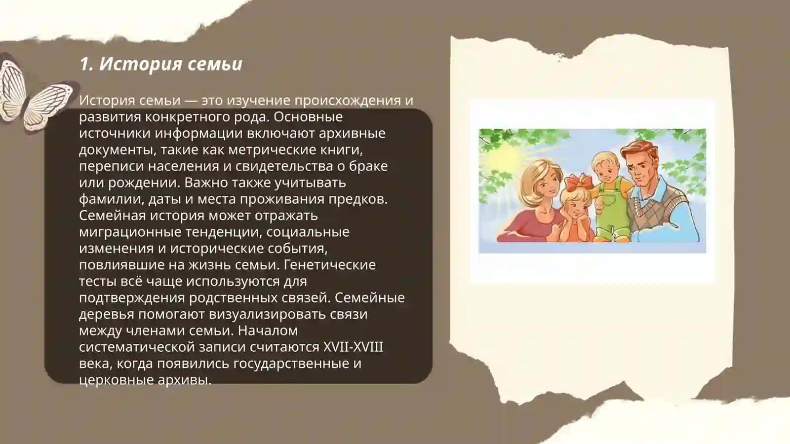 История семьи 3